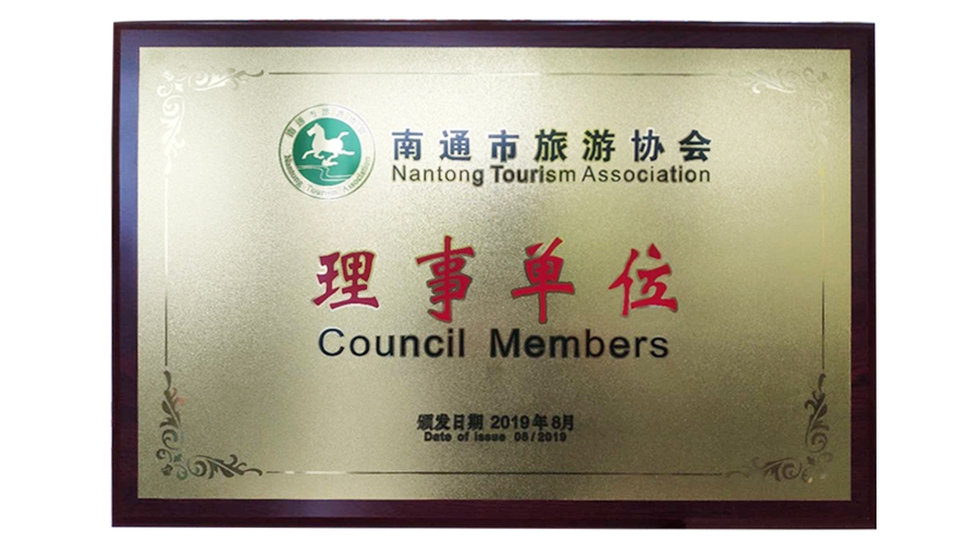 南通市旅游協(xié)會理事單位